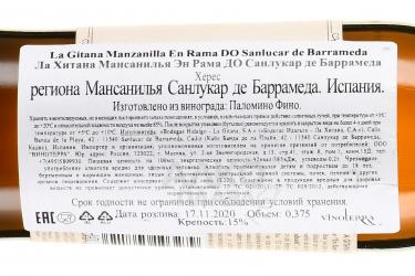 La Gitana Manzanilla En Rama, Sanlucar de Barrameda DO - херес Ла Хитана Мансанилья Эн Рама ДО Санлукар де Баррамеда 0.375 л