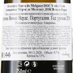 вино Muros de Melgaco Alvarinho Vinho Verde DOC0.75 л белое сухое контрэтикетка