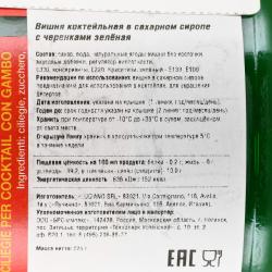 Вишня коктейльная Luciano в сахарном сиропе с черенками зеленая 0.225 мл контрэтикетка