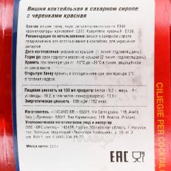 Вишня коктейльная Luciano в сахарном сиропе с черенками красная 0.225 мл контрэтикетка