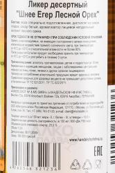 Schnee Jager Liqueur Hazelnut - ликер Шнее Егер Лесной Орех 0.5 л