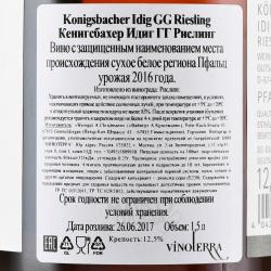 Konigsbacher Idig GG Riesling - вино Кенигсбахер Идиг ГГ Рислинг 1.5 л белое сухое