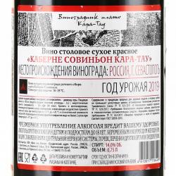 Вино Каберне Совиньон Кара-Тау 0.75 л красное сухое контрэтикетка