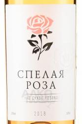 Вино Спелая Роза Кубань 0.75 л розовое сухое этикетка
