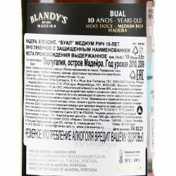 Мадера Blandy’s Bual Medium Rich 10 years old 0.5 л контрэтикетка