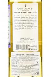 вино Casas Del Toqui Single Estate Sauvignon Blanc D.O. Valle Central 0.75 л контрэтикетка