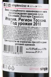 вино Сассикайя Болгери 0.375 л красное сухое контрэтикетка