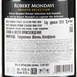 вино Robert Mondavi Private Selection Pinot Noir 0.75 л красное сухое контрэтикетка