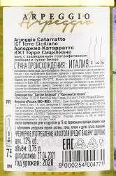 вино Arpeggio Catarratto Terre Siciliane IGP 0.75 л контрэтикетка