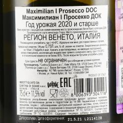 Maximilian I Prosecco DOC - вино игристое Максимилиан I Просекко ДОК 0.75 л белое брют в п/у