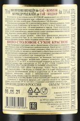 вино Mourvedre Red Klen de Gai-Kodzor 0.75 л сухое красное контрэтикетка