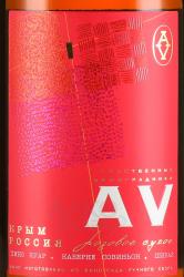 вино AV Rose 0.75 л розовое сухое этикетка