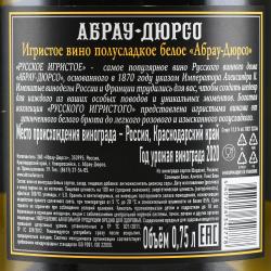 Игристое вино Абрау-Дюрсо полусладкое белое 0.75 л