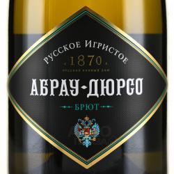 Игристое вино Абрау-Дюрсо белое брют 0.75 л в п/у