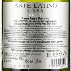 Cava Arte Latina - игристое вино Кава Арте Латино 0.75 л