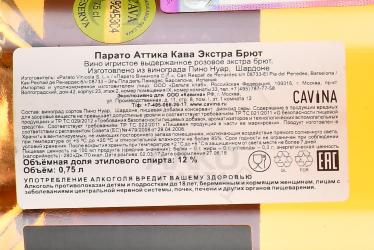 Parato Àtica Cava Extra Brut Rose - игристое вино Кава Парато Атика экстра брют 0.75 л