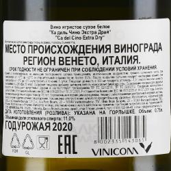 Ca` del Cino Extra Dry - вино игристое Ка дель Чино Экстра Драй 0.75 л белое сухое