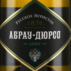 Вино игристое Абрау Дюрсо 0.75 л белое брют 2020 год