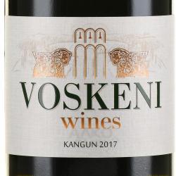 Voskeni Kangun - вино Воскени Кангун 0.75 л белое полусухое