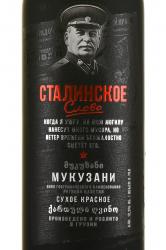 Вино Сталинское слово Мукузани 0.75 л матовая бутылка этикетка