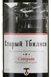 вино Старый Тбилиси Саперави 0.75 л этикетка