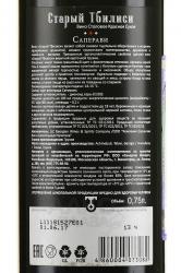 вино Старый Тбилиси Саперави 0.75 л контрэтикетка