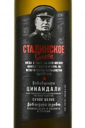 Вино Сталинское Слово Цинандали 0.75 л матовая бутылка этикетка