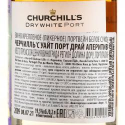 Churchills White Dry Aperitif - портвейн Черчилль Уайт Порт Драй Аперитив 0.2 л