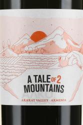 A Tale of 2 Mountains - вино Э Тейл оф 2 Моунтинс 0.75 л красное сухое