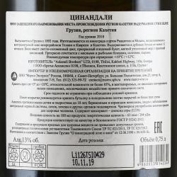 вино Artwine Tsinandali 0.75 л контрэтикетка