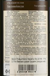 вино Кахети Ко Ркацители 0.75 л белое сухое контрэтикетка