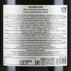 вино Artwine Tsolikauri 0.75 л белое сухое контрэтикетка
