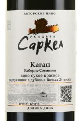 Вино Каган Усадьба Саркел 0.75 л красное сухое Глава КФХ Губин И.В. этикетка