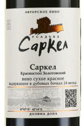 Вино Саркел Усадьба Саркел 0.75 л красное сухое Глава КФХ Губин И.В. этикетка