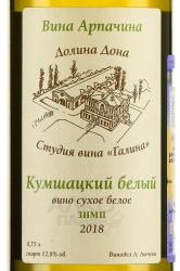 Вино Кумшацкий белый Арпачин 0.75 л белое сухое