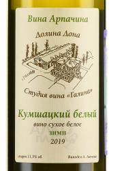 Вино Кумшацкий белый Арпачин 0.75 л белое сухое этикетка