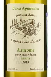 Вино Алиготе Арпачин 2019 год 0.75 л белое сухое этикетка
