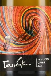 вино Ркацители Оранж ТЗ Винодельня Бельбек 0.75 л белое сухое этикетка