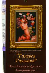 Вино Гранатовое Галерея Гиневана 0.75 л плодовое сухое этикетка