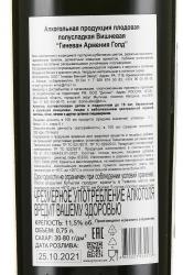 Вино Вишневое Гиневан Армения Голд 0.75 л плодовое полусладкое контрэтикетка