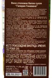 Вино Галерея Гиневана 0.75 л белое сухое контрэтикетка