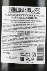 Вино Каберне Совиньон Винодельня №78 0.75 л красное сухое контрэтикетка