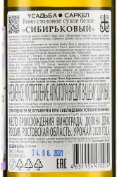 Вино Сибирьковый Усадьба Саркел 0.75 л белое сухое Глава КФХ Губин И.В. контрэтикетка