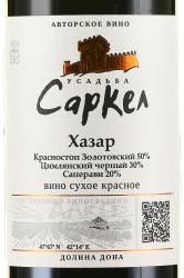 Вино Хазар Усадьба Саркел 0.75 л красное сухое этикетка