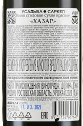 Вино Хазар Усадьба Саркел 0.75 л красное сухое контрэтикетка