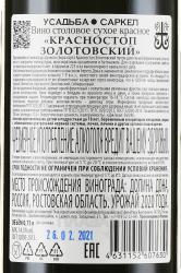 Вино Красностоп Золотовский Усадьба Саркел 0.75 л красное сухое Глава КФХ Губин И.В. контрэтикетка