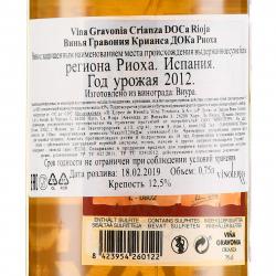 Vina Gravonia Crianza Rioja DOCa - вино Винья Гравония Крианса ДОКа Риоха 0.75 л белое сухое