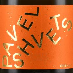 Sauvignon Blanc Kokur Pavel Shvets - вино игристое Совиньон блан Кокур Павел Швец 0.75 л белое сухое