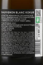 Sauvignon Blanc Kokur Pavel Shvets - вино игристое Совиньон блан Кокур Павел Швец 0.75 л белое сухое