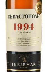 Портвейн Севастополь Белый 1994 год 0.75 л